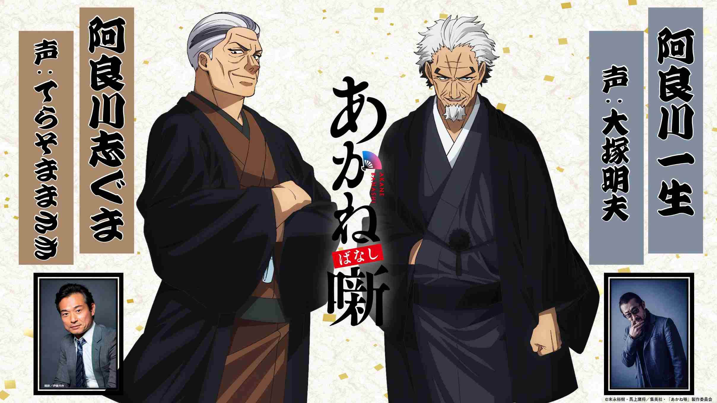 Anime Akane-banashi Gaet Seiyuu Veteran: Masaki Terasoma dan Akio Otsuka Resmi Bergabung!