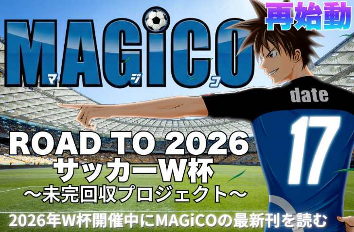 Akhirnya! Proyek Penyelesaian Arc “World Youth” Manga Sepak Bola “MAGiCO” Resmi Dimulai via Crowdfunding
