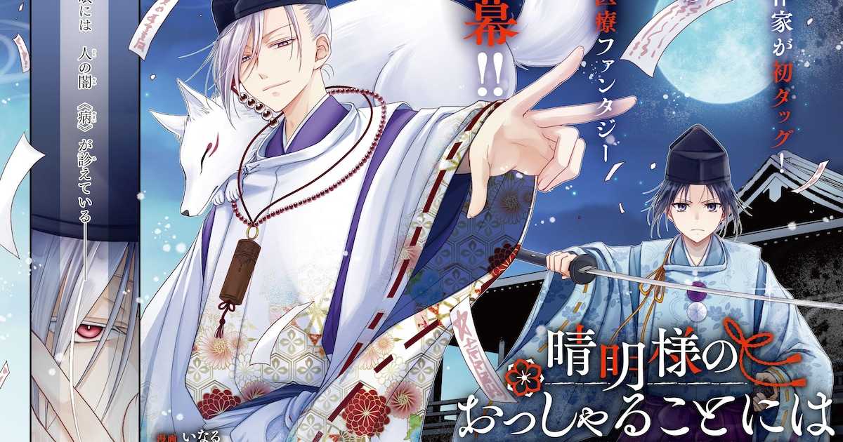 Abe no Seimei Mengobati Penyakit dengan Ilmu Medis? Manga Fantasi Medis Era Heian Baru Saja Dimulai!