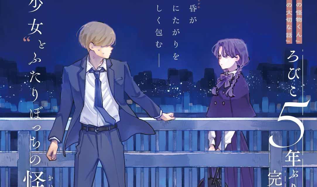 Kreator “Tonari no Kaibutsu-kun” (Robico) Siap Luncurkan 2 Manga Baru Sekaligus Tahun Ini!