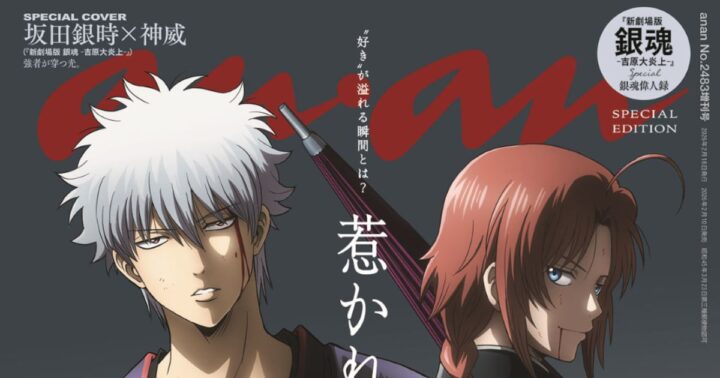 Gintoki & Kamui Tampil Keren di Cover Majalah anan! Spesial Sambut “Shin Gekijouban Gintama”