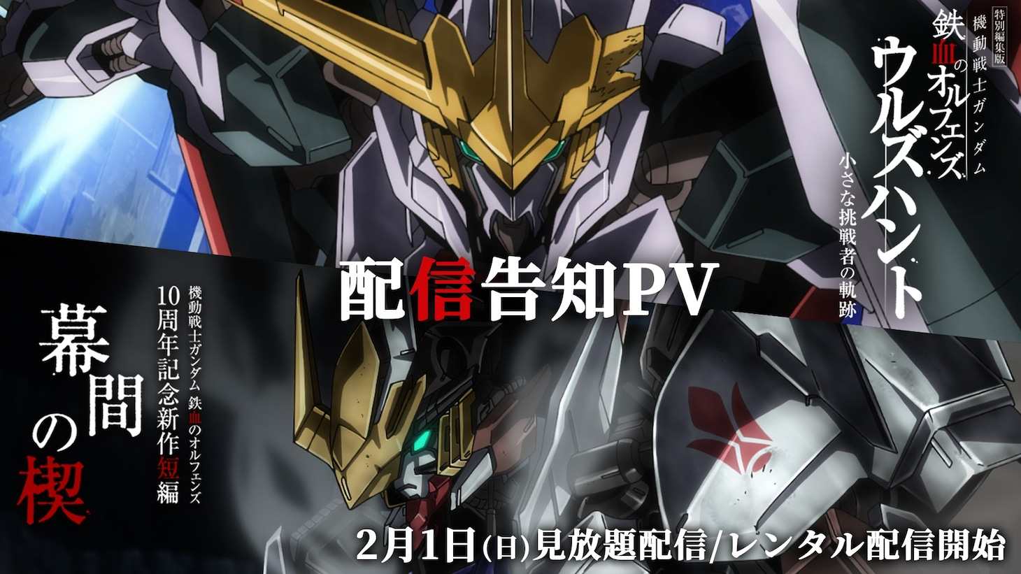 Anime “Mobile Suit Gundam: Iron-Blooded Orphans Urdr-Hunt” dan “Wedge of Interposition” Resmi Streaming di Jepang! Anime “Mobile Suit Gundam: Iron-Blooded Orphans Urdr-Hunt” dan “Wedge of Interposition” Resmi Streaming di Jepang!
