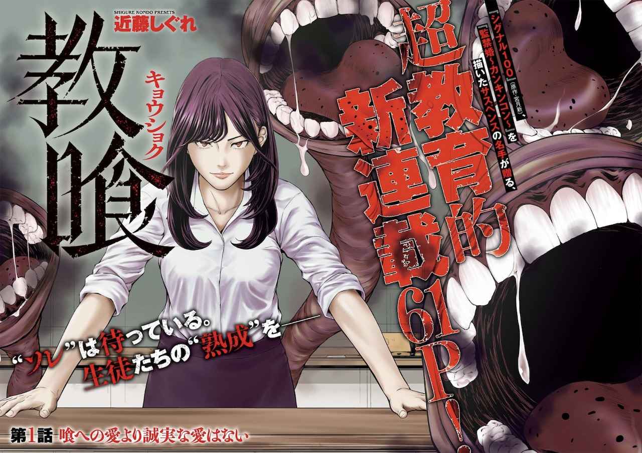 Guru Dimakan Monster?! Manga Horor Suspense “Kyoushoku” Resmi Mulai Serialisasi!