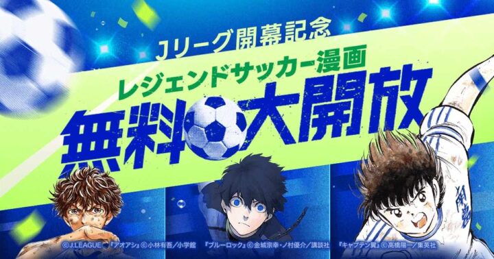 Baca Gratis Semua Chapter “Captain Tsubasa” di LINE Manga! Blue Lock dan Ao Ashi Juga Ikutan!